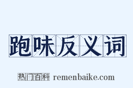 跑味反义词是什么意思的图片